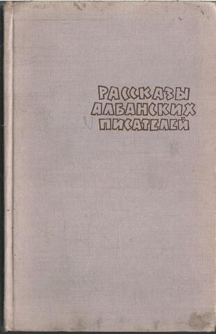 Рассказы албанских писателей