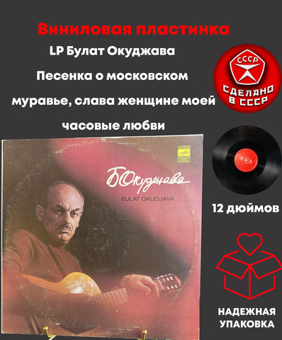LP Булат Окуджава - Песенка о московском муравье/ слава женщине моей/ часовые любви. Виниловая пластинка 12 дюймов Мелодия СССР 1979 год