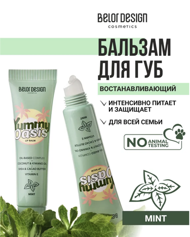 Бальзам для губ Yummy Oasis Mint