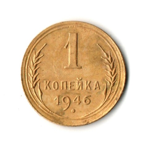 1 копейка 1946 год