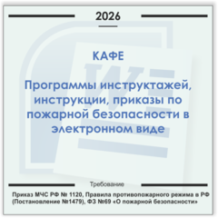 Кафе. Электронный пакет документов по пожарной безопасности (2026 г.)