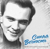 МАГОМАЕВ, МУСЛИМ: Синяя Вечность (LP) (Виниловая пластинка)