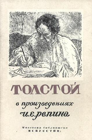 Толстой в произведениях И.Е. Репина
