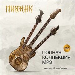 Пикник / Полная Коллекция MP3. Часть первая (2CD)