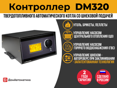 Контроллер DM320
