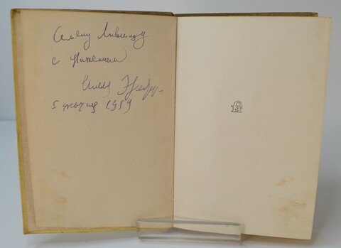 Автограф. Эренбург И. Затянувшаяся развязка. М. Изд-во Советский писатель. 1934 г. 288 с. Тверд. пер