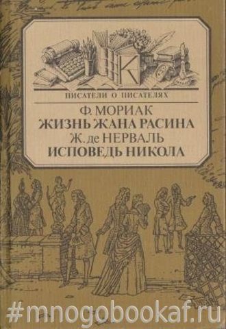 Жизнь Жана Расина. Исповедь Никола. Стелло, или Синие демоны