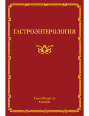 Гастроэнтерология