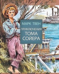 Приключения Тома Сойера. Марк Твен