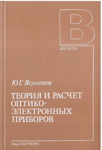 Теория и расчет оптико-электронных приборов