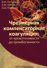 Чрезмерная компенсаторная коагуляция: от кровоточивости до тромбогенности