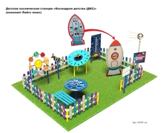Детская космическая станция «Космодром детства (ДКС)»(комплект Лайтс плюс)