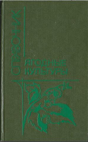 Ягодные культуры. Справочник