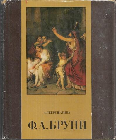 Федор Антонович Бруни