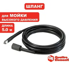 Шланг высокого давления QUATTRO ELEMENTI для VERONA 140/150/170, 5 метров, ПВХ (242-311-055)