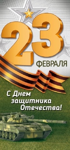 Открытка евро-формата, 23 Февраля, С Днем защитника Отечества.