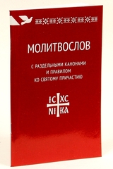 Молитвослов с раздельными канонами и правилом ко святому причастию