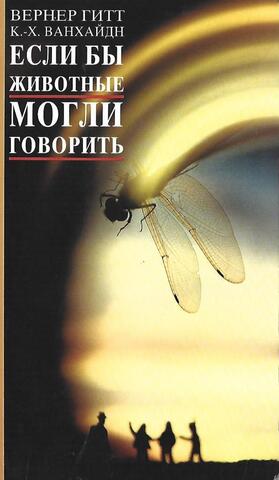 Если бы животные могли говорить….