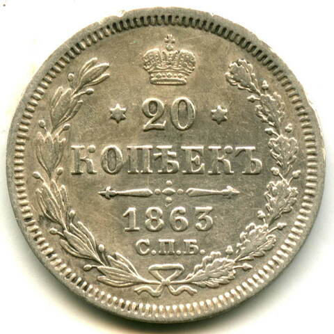 20 копеек 1863 г. СПБ АБ. Александр II. XF-