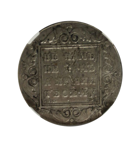 1 рубль 1799 год. СМ МБ. Павел I