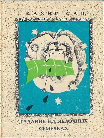 Гадание на яблочных семечках