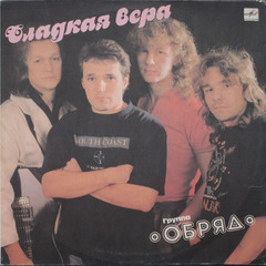 Обряд / Сладкая Вера (LP)