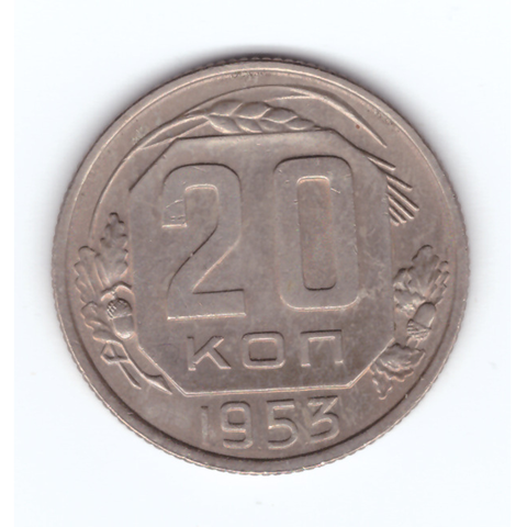 20 копеек 1953 года XF