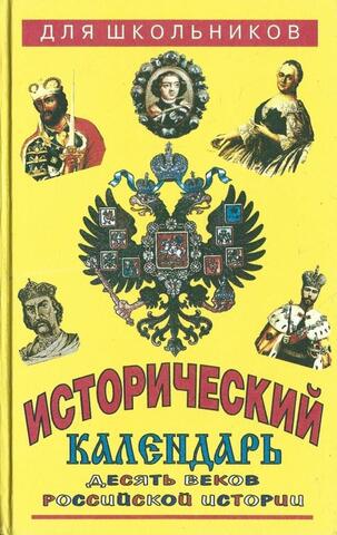 Исторический календарь. Десять веков российской истории