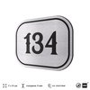 Номерок на дверь квартиры 134, для кабинета, офиса, шильдик 9 х 7 см, серебристый, Айдентика Технолоджи