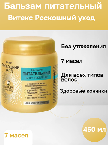 Роскошный уход 7 масел красоты Бальзам питательный для всех типов волос 450 мл. Витекс