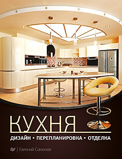 Кухня: дизайн, перепланировка, отделка ачкасова лариса федоровна дизайн и перепланировка жилых помещений