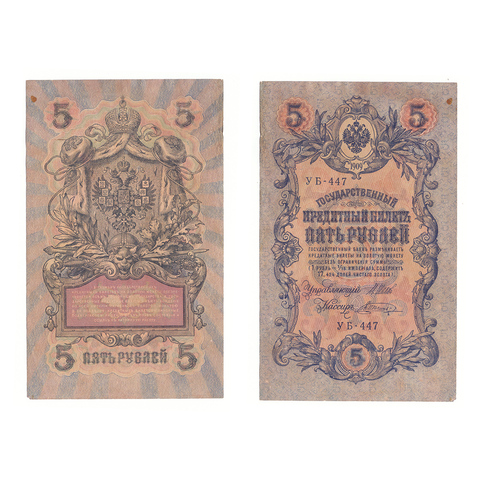5 рублей 1909 г. Шипов Шагин. Короткий номер №. УБ-447. F-VF (2)