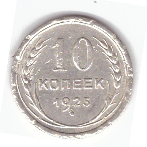 10 копеек 1925 года F №11