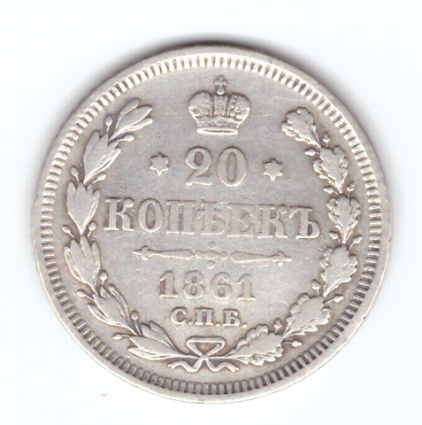 20 копеек 1861 года СПБ (без инициалов) VF