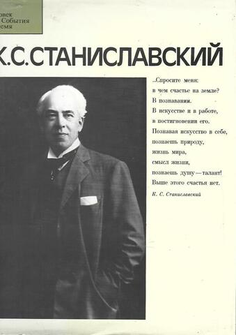 К.С.Станиславский
