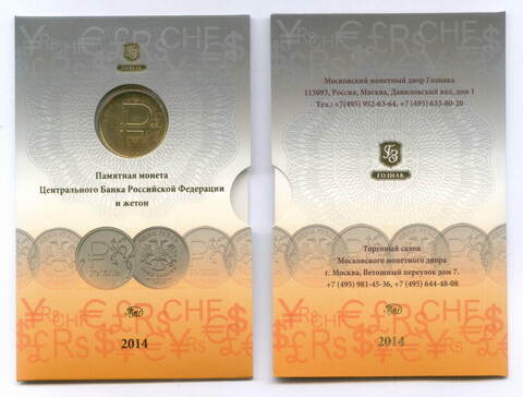 1 рубль 2014 год "Графическое изображение рубля в виде знака" с жетоном в официальном буклете ММД Гознака