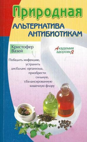 Природная альтернатива антибиотикам