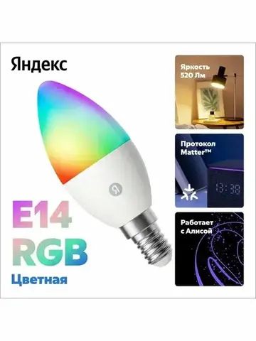 Умная лампочка Яндекс (E14) работает с Алисой, 520 Лм, RGB, Matter over WiFi