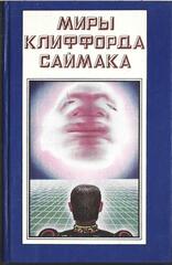 Миры Клиффорда Саймака. Отдельные тома