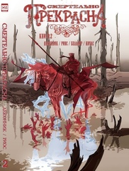 Комикс Смертельно Прекрасна. Том 2