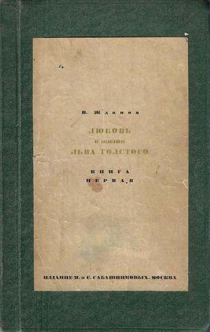 Любовь в жизни Льва Толстого