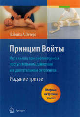 Принцип Войты. Игра мышц при рефлекторном поступательном движении и в двигательном онтогенезе