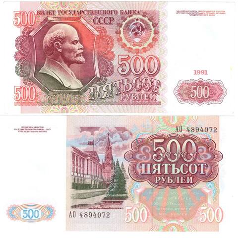 Банкнота 500 рублей 1991 год (XF)