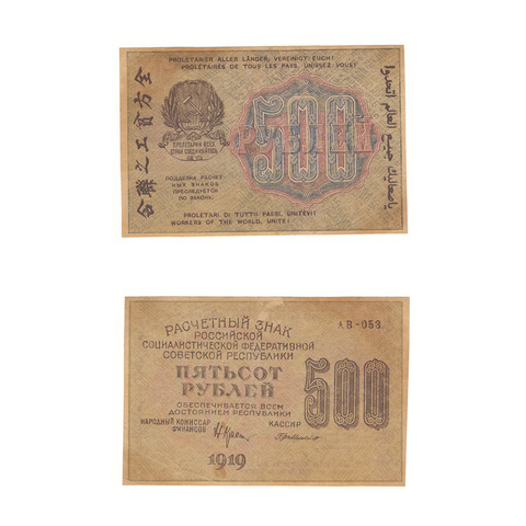 500 рублей 1919 г. Де Милло. АВ-053. F-VF