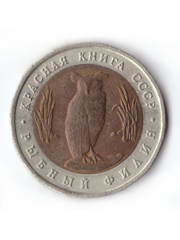 5 рублей 1991 года Рыбный филин XF №5
