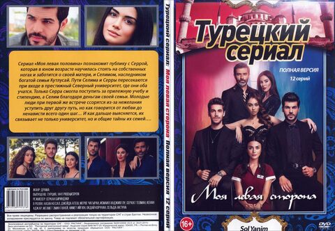 Турецкий сериал: Моя левая сторона (Полная версия. 12 серий)