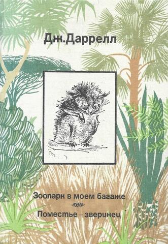 Зоопарк в моем багаже. Поместье - зверинец