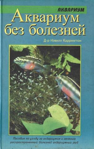 Аквариум без болезней