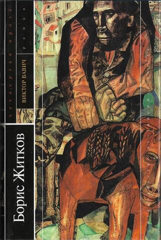 Виктор Вавич