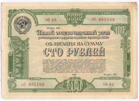 Облигация 100 рублей 1950 год. 5-ый заем восстановления и развития народного хозяйства. Серия № 085180. VG-F